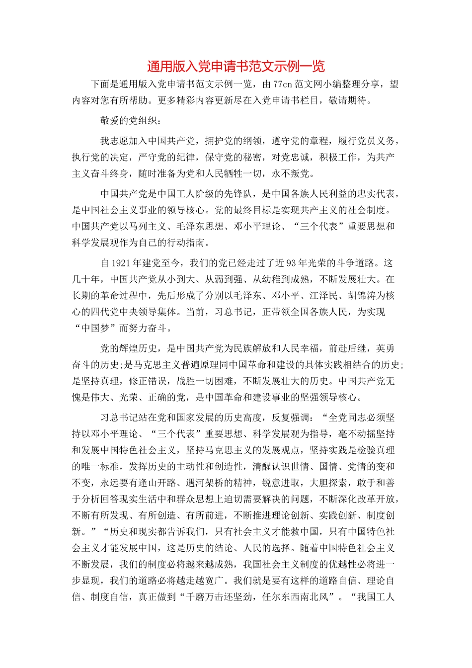 通用版入党申请书范文示例一览_第1页