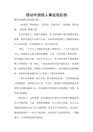 感动中国感人事迹观后感