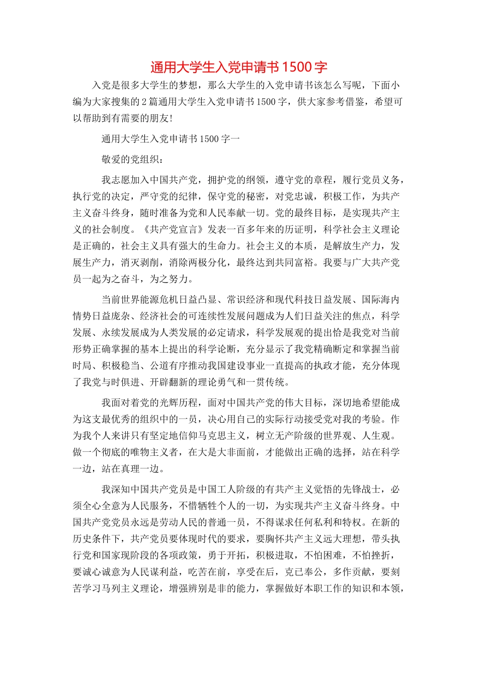 通用大学生入党申请书1500字_第1页