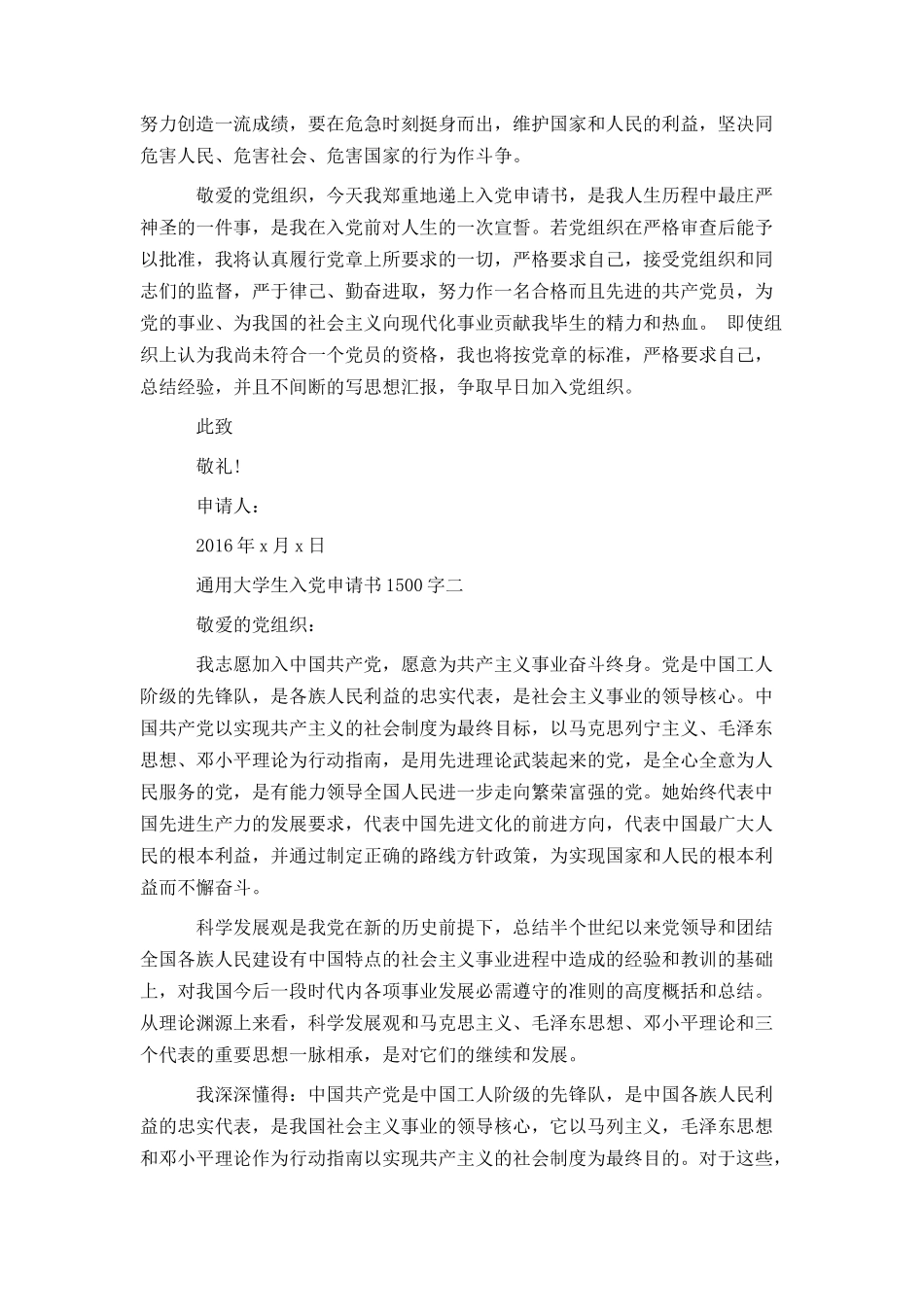 通用大学生入党申请书1500字_第2页