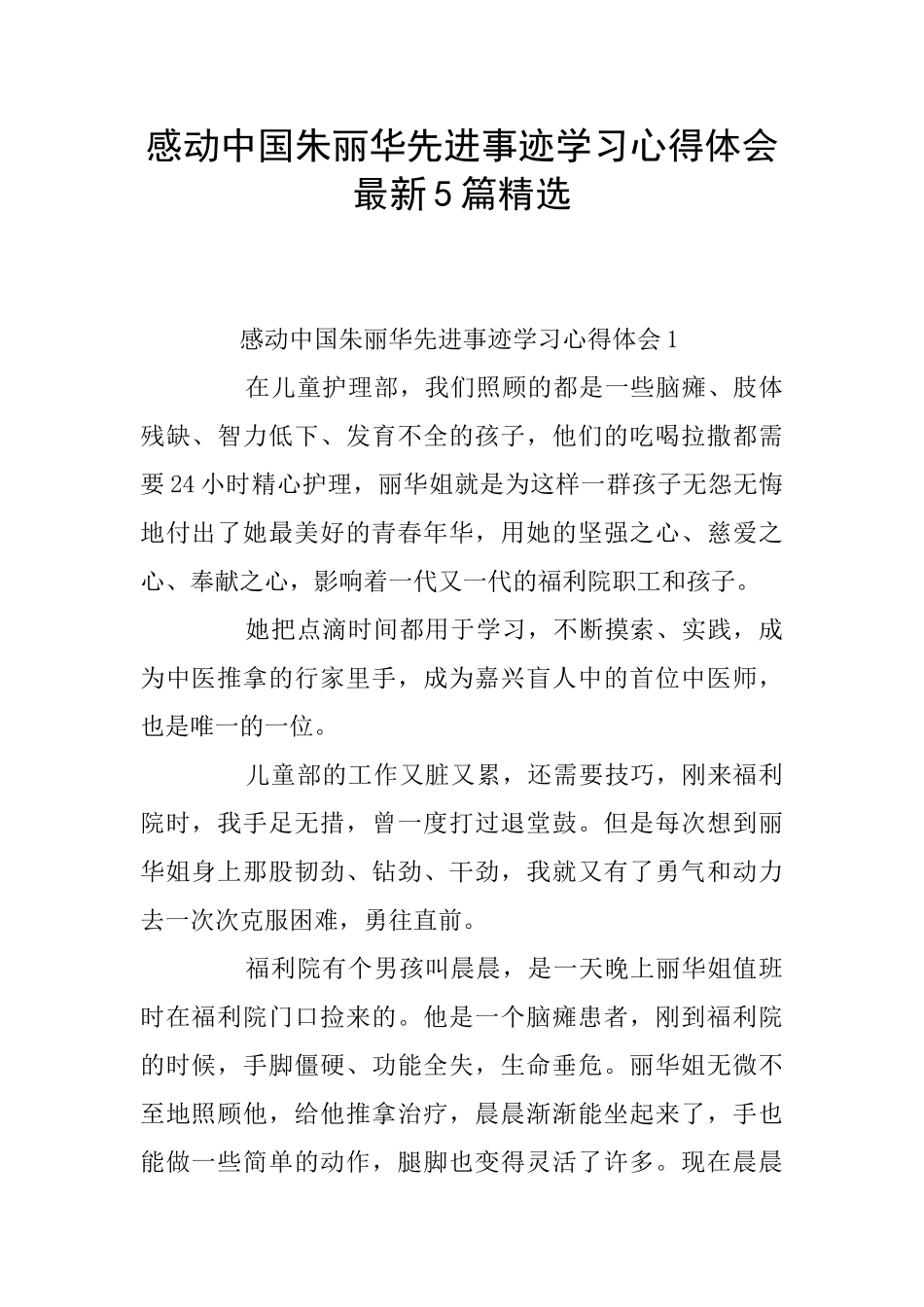感动中国朱丽华先进事迹学习心得体会最新5篇精选_第1页