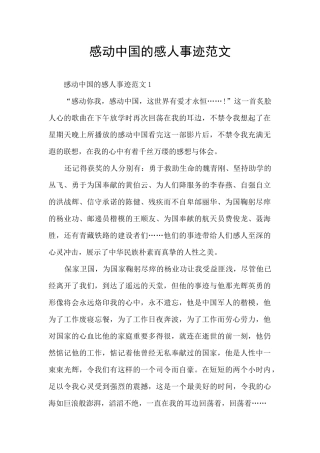 感动中国的感人事迹范文