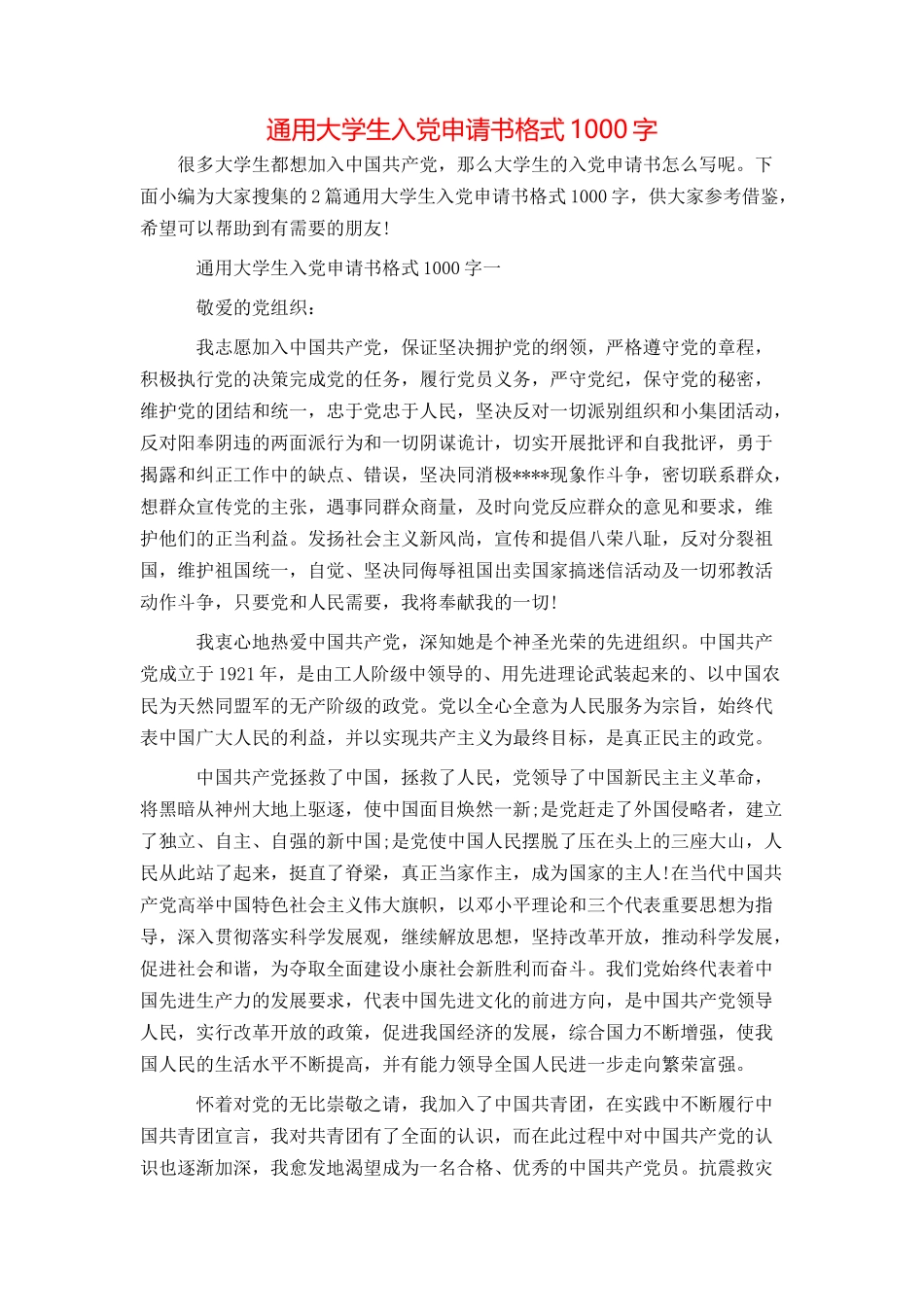 通用大学生入党申请书格式1000字_第1页