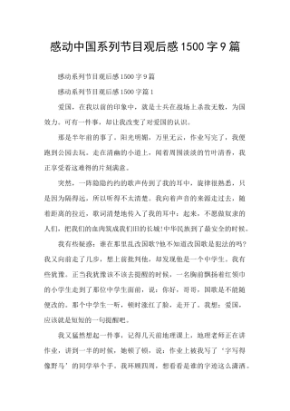 感动中国系列节目观后感1500字9篇