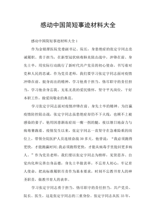 感动中国简短事迹材料大全