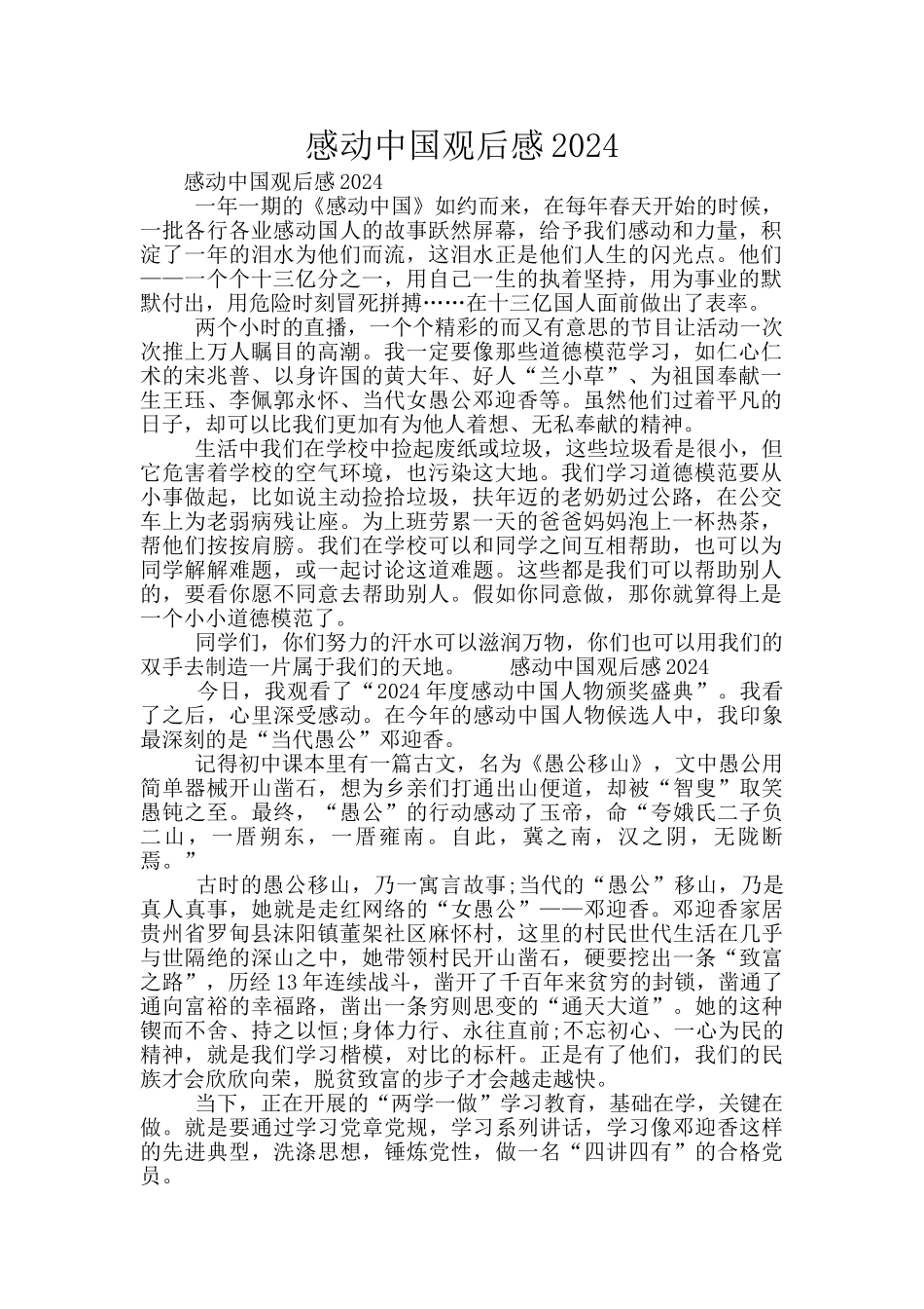 感动中国观后感2024_第1页