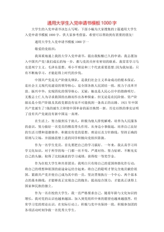 通用大学生入党申请书模板1000字