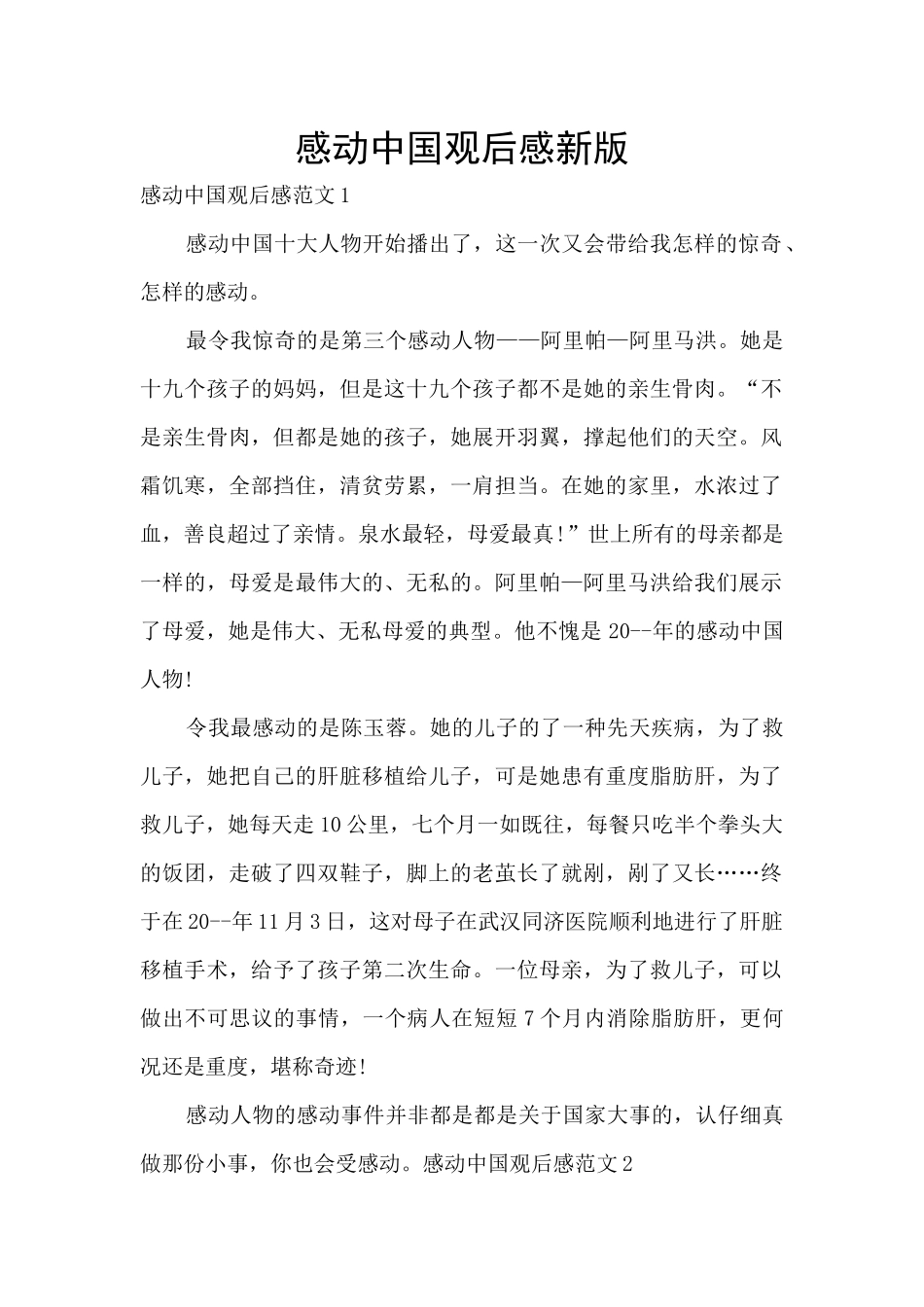 感动中国观后感新版_第1页