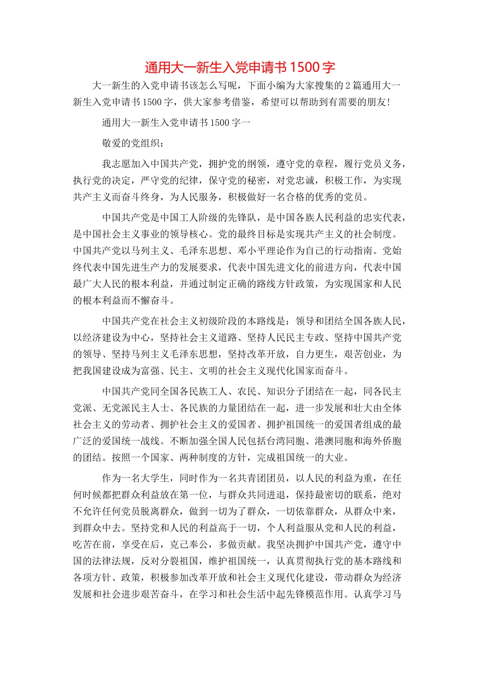 通用大一新生入党申请书1500字_第1页