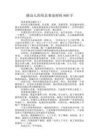 感动人的母亲事迹材料800字