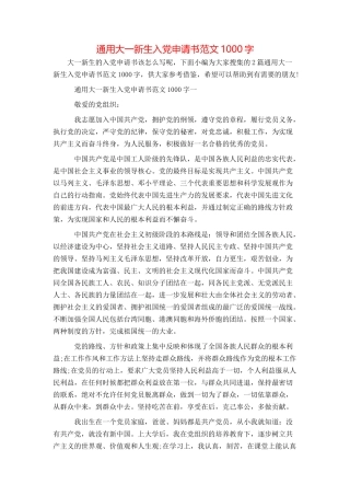 通用大一新生入党申请书范文1000字