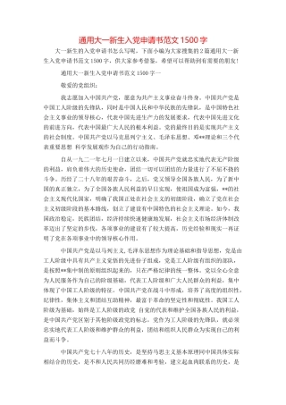 通用大一新生入党申请书范文1500字