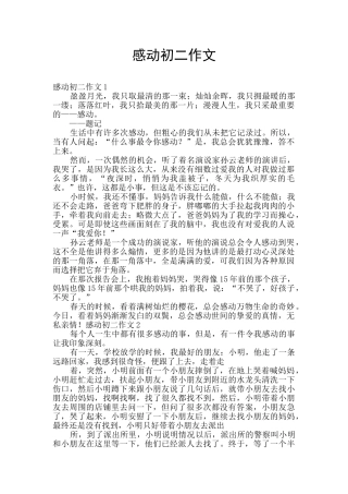感动初二作文