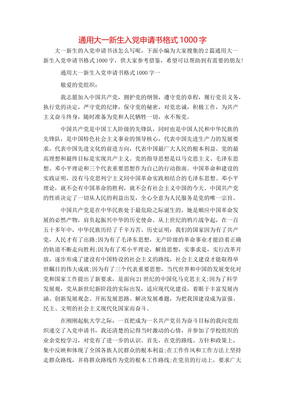 通用大一新生入党申请书格式1000字_第1页