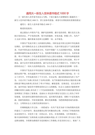 通用大一新生入党申请书格式1000字