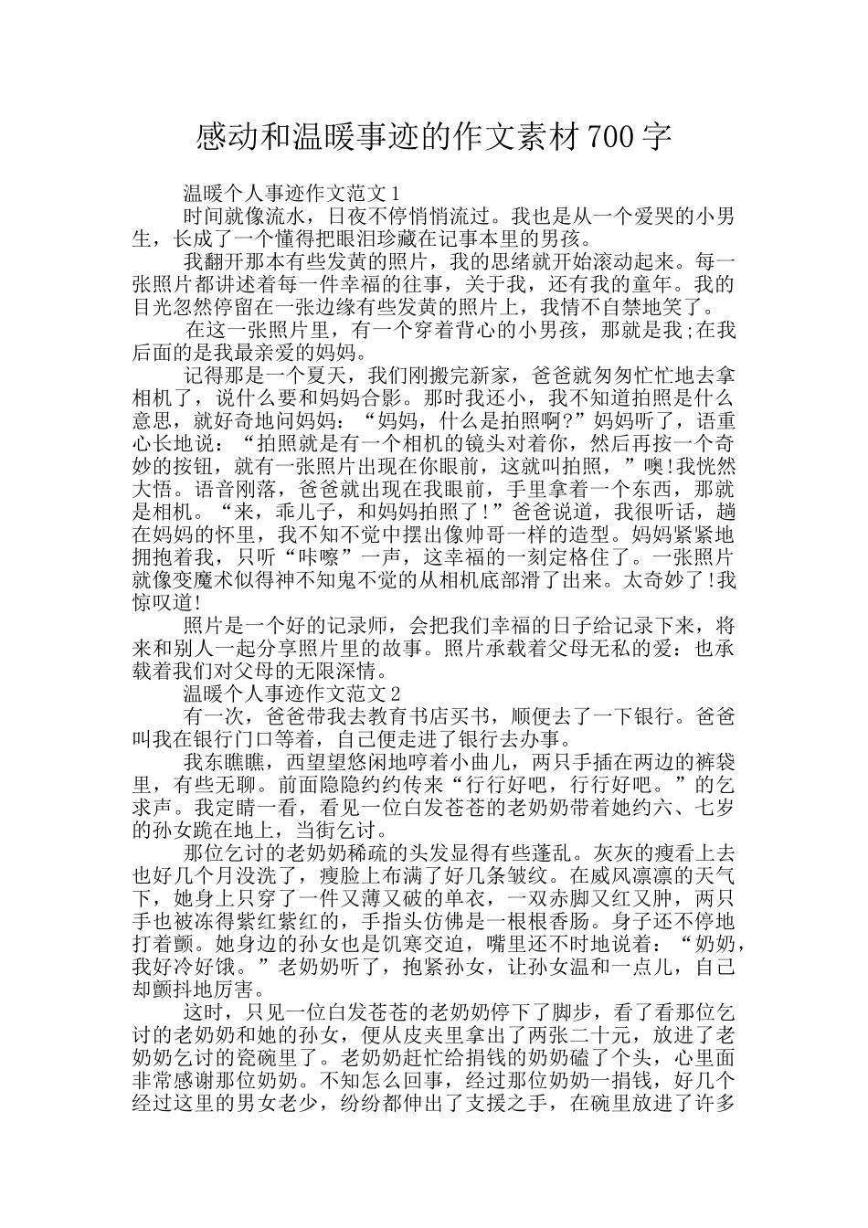 感动和温暖事迹的作文素材700字_第1页