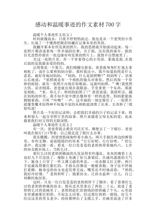 感动和温暖事迹的作文素材700字