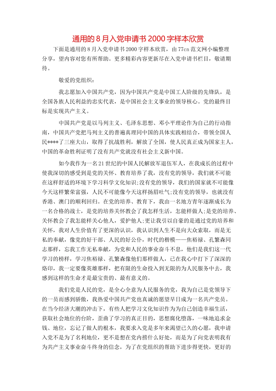 通用的8月入党申请书2000字样本欣赏_第1页