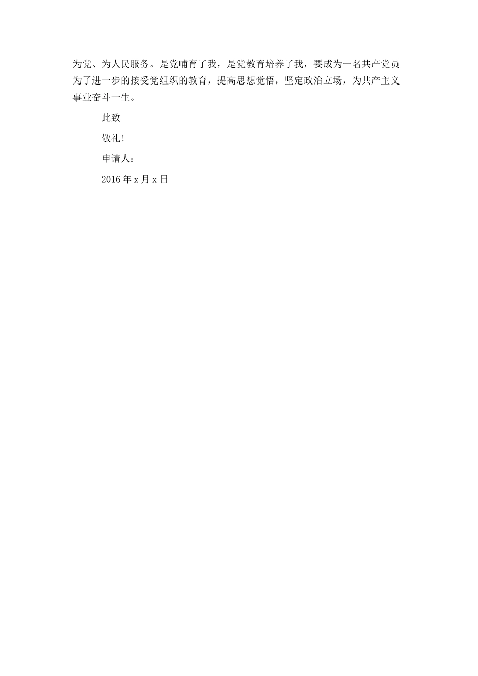 通用的8月入党申请书2000字样本欣赏_第2页