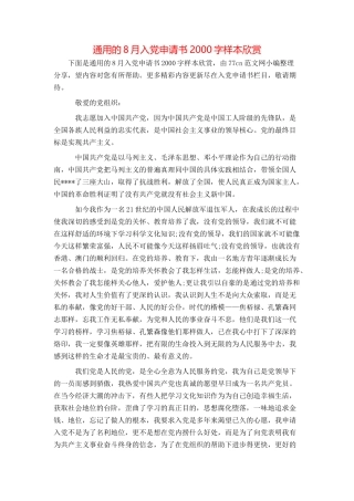 通用的8月入党申请书2000字样本欣赏