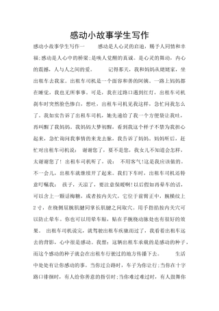 感动小故事学生写作