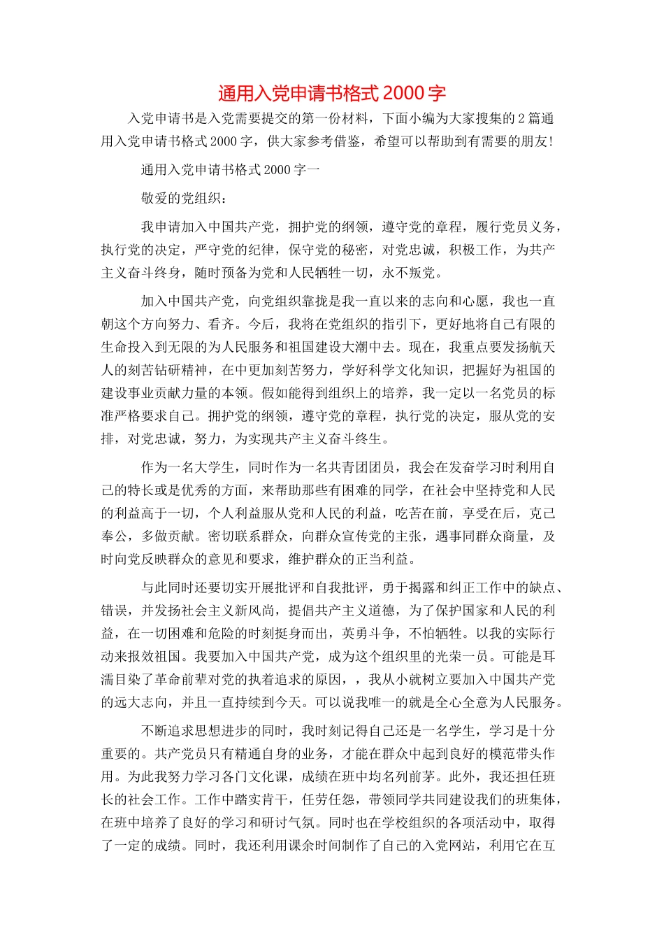 通用入党申请书格式2000字_第1页