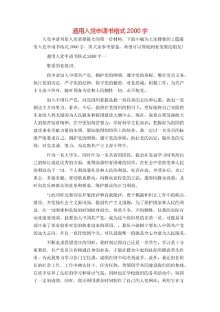通用入党申请书格式2000字