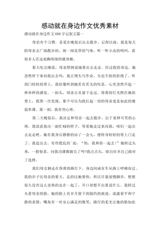 感动就在身边作文优秀素材