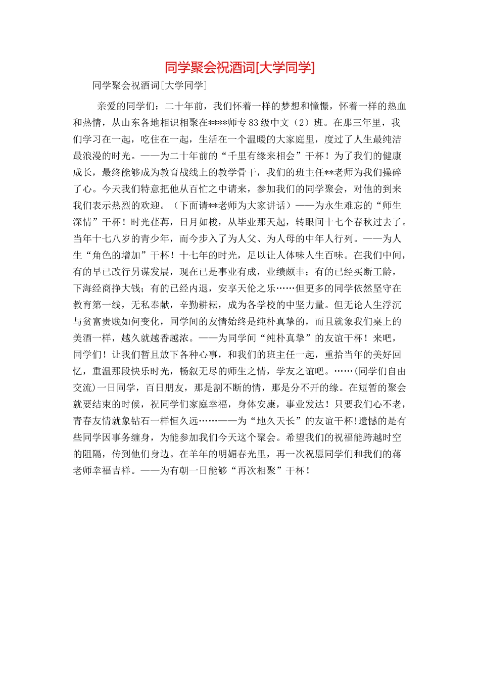 同学聚会祝酒词[大学同学]_第1页