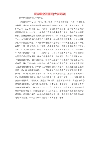 同学聚会祝酒词[大学同学]