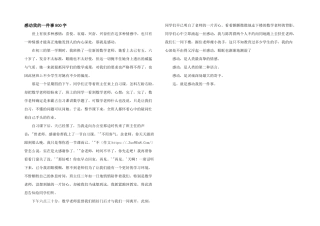 感动我的一件事800字