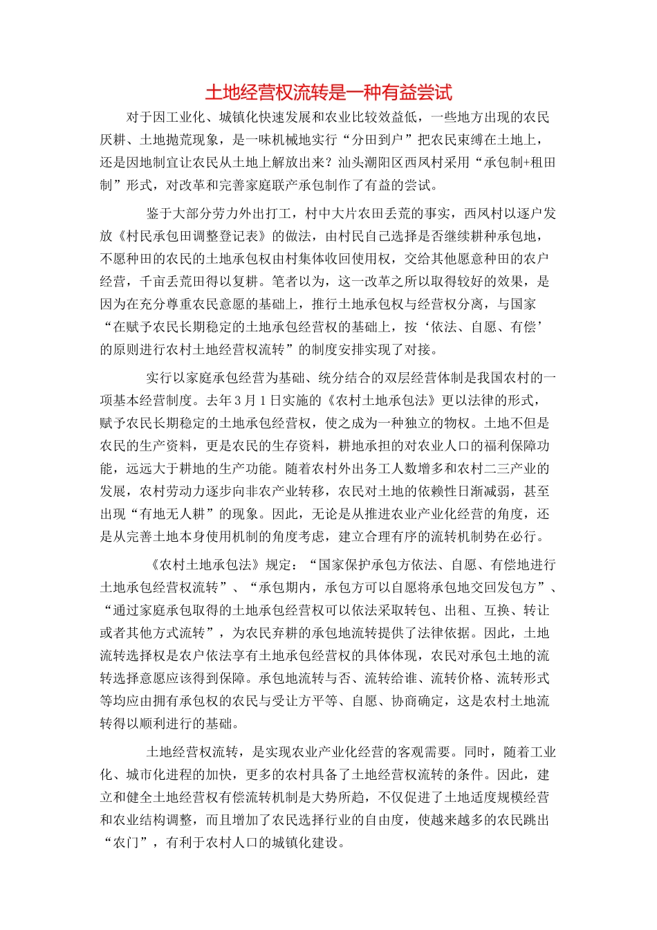 土地经营权流转是一种有益尝试_第1页