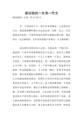 感动我的一生高一作文