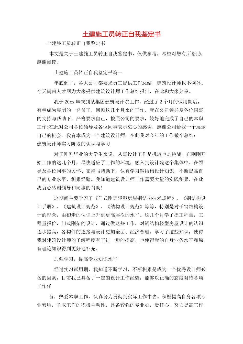 土建施工员转正自我鉴定书_第1页