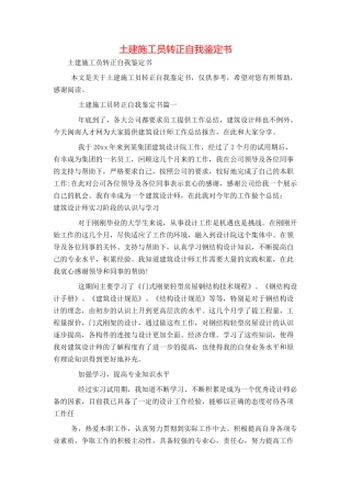 土建施工员转正自我鉴定书