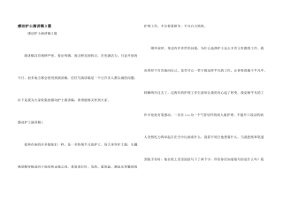 感动护士演讲稿3篇