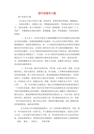 团干申请书3篇