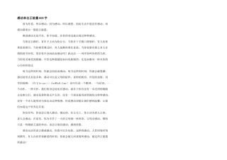 感动来自正能量600字