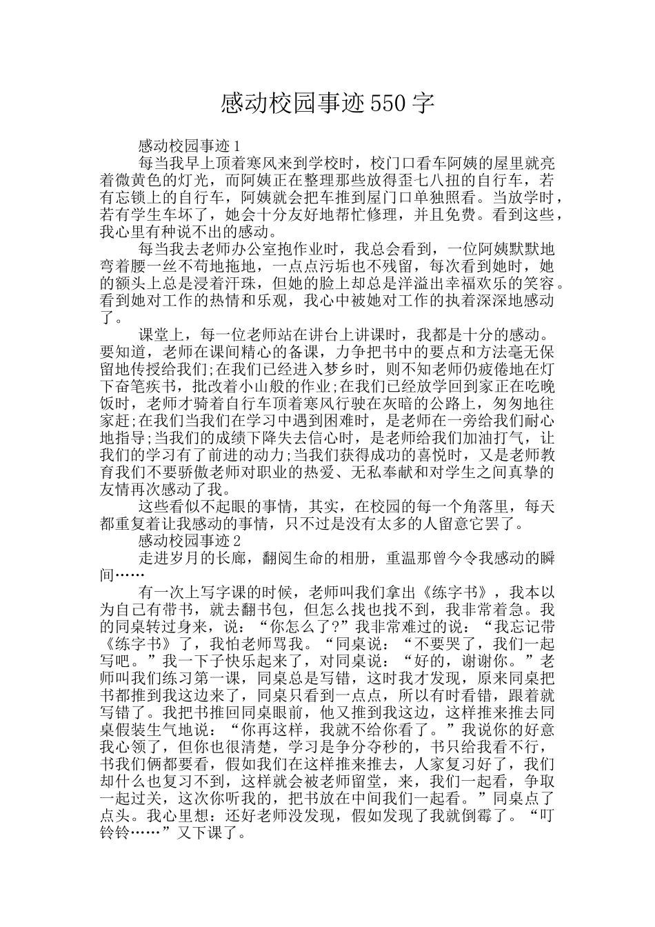 感动校园事迹550字_第1页