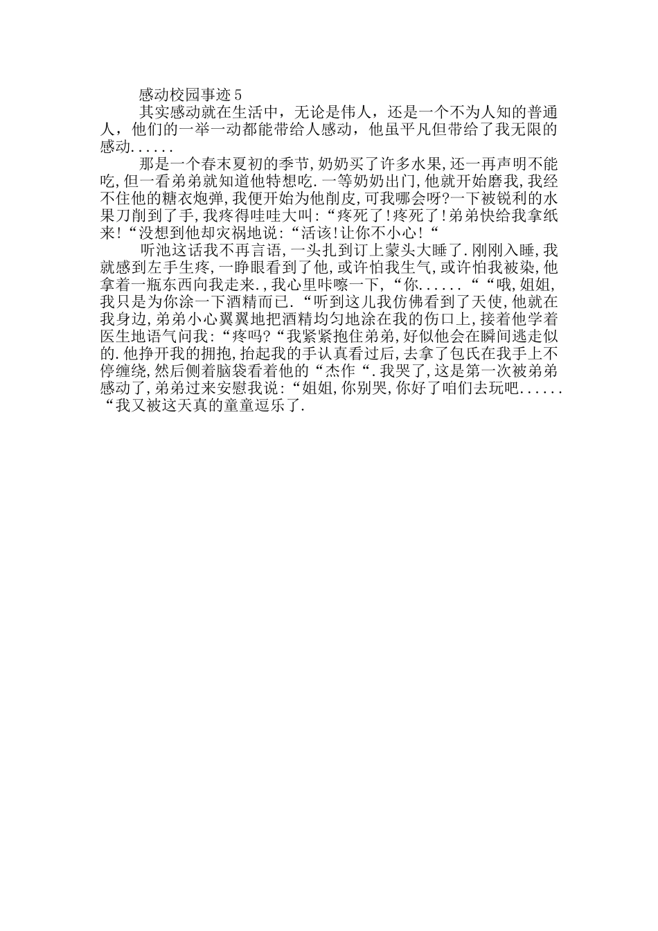 感动校园事迹550字_第3页