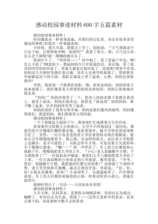 感动校园事迹材料600字五篇素材
