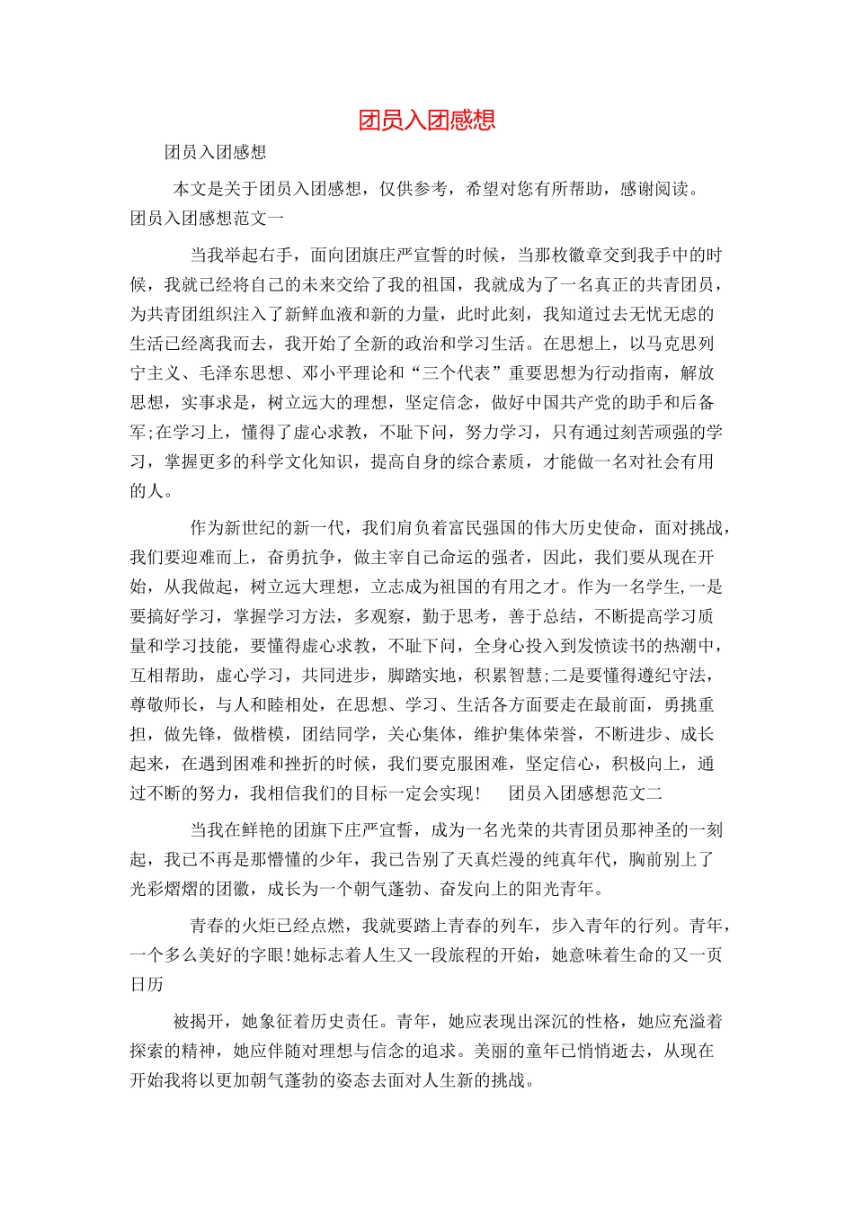 团员入团感想_第1页