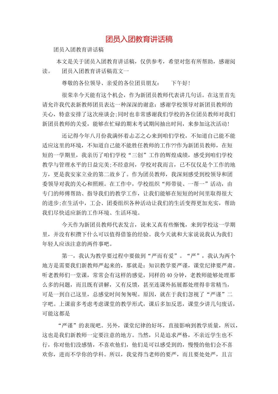 团员入团教育讲话稿_第1页