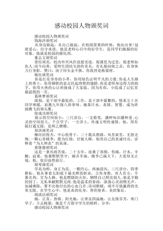 感动校园人物颁奖词