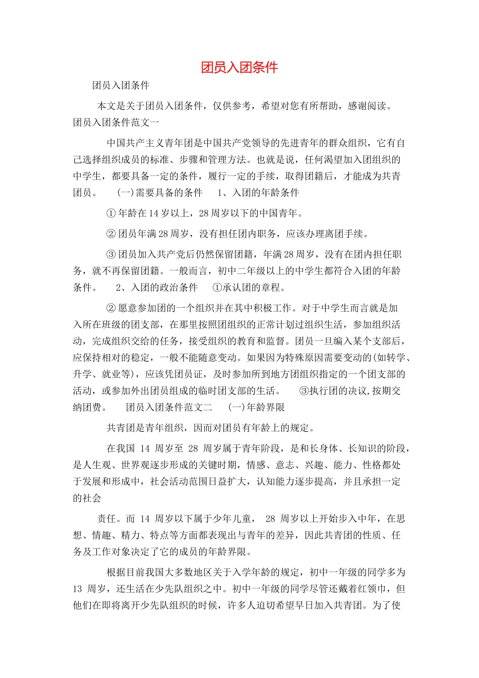 团员入团条件_第1页