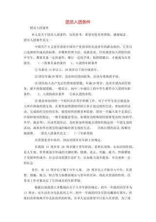 团员入团条件