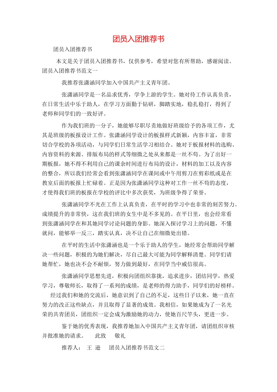 团员入团推荐书_第1页