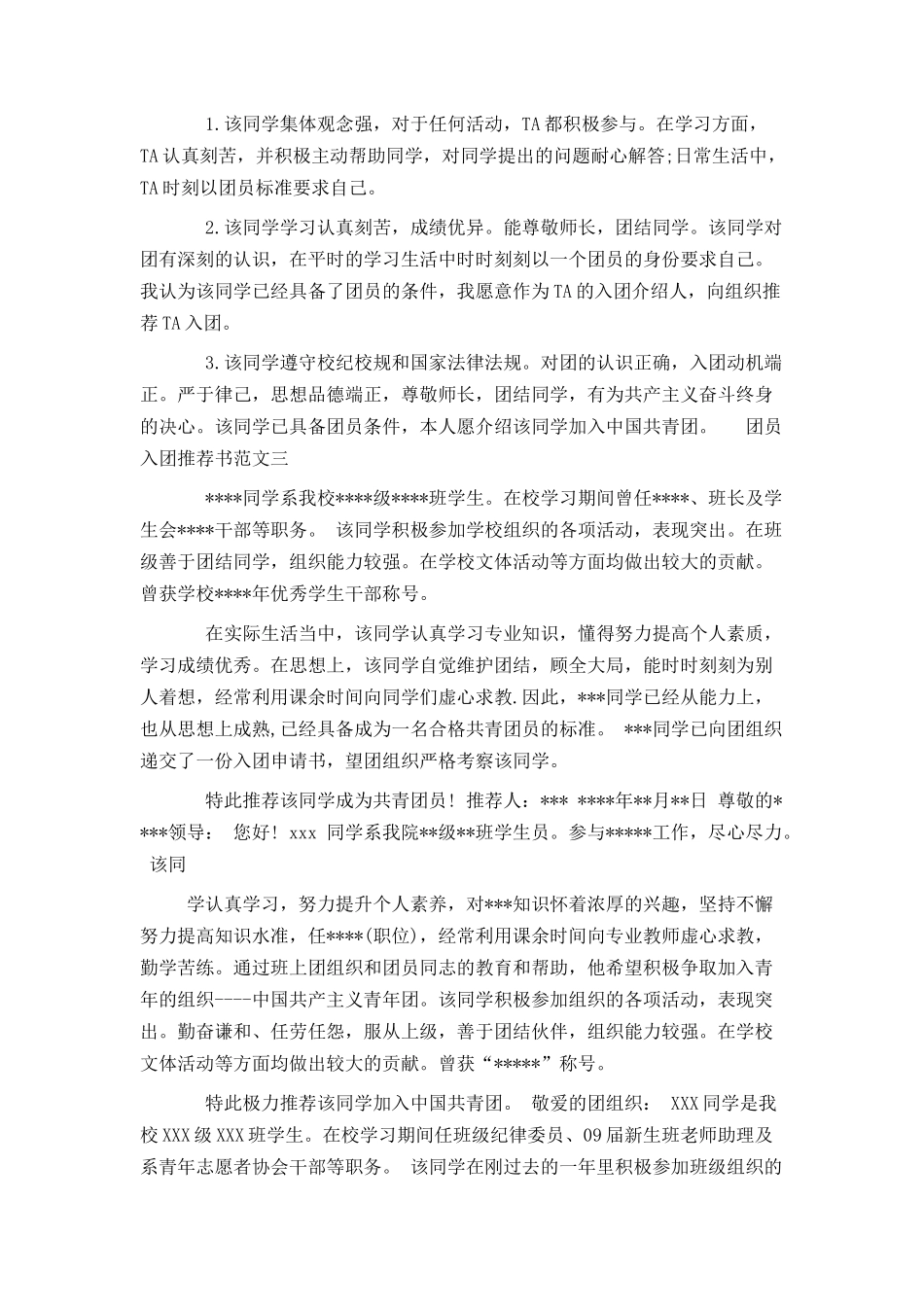 团员入团推荐书_第2页
