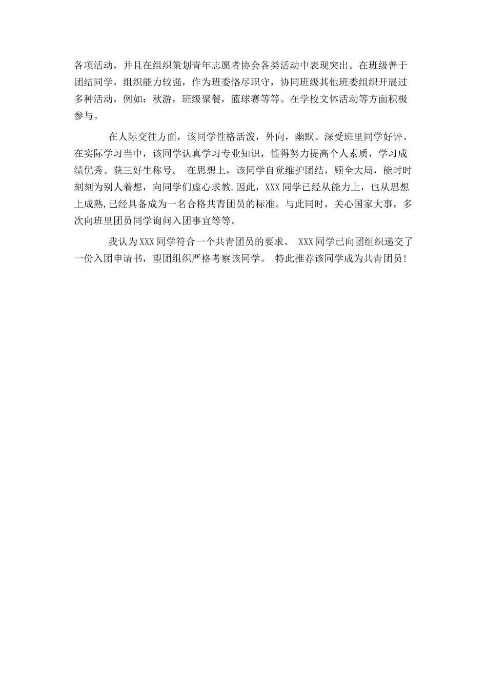 团员入团推荐书_第3页