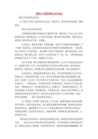团员入团宣誓仪式总结